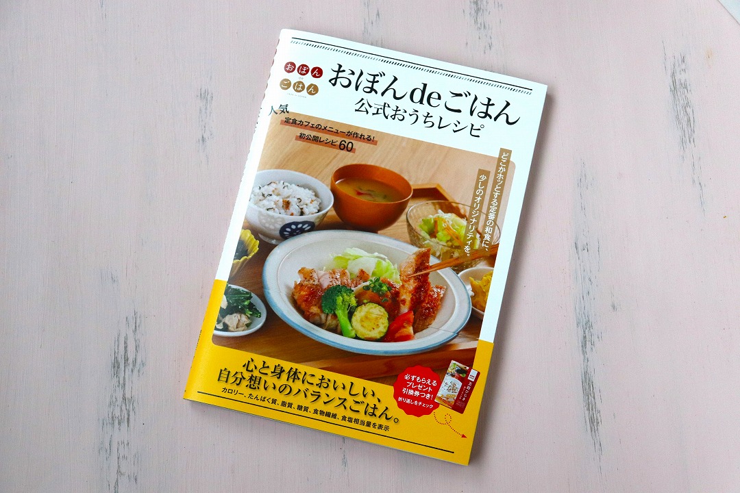 【ワニブックス】「おぼんdeごはん 公式おうちレシピ」栄養価計算のイメージ